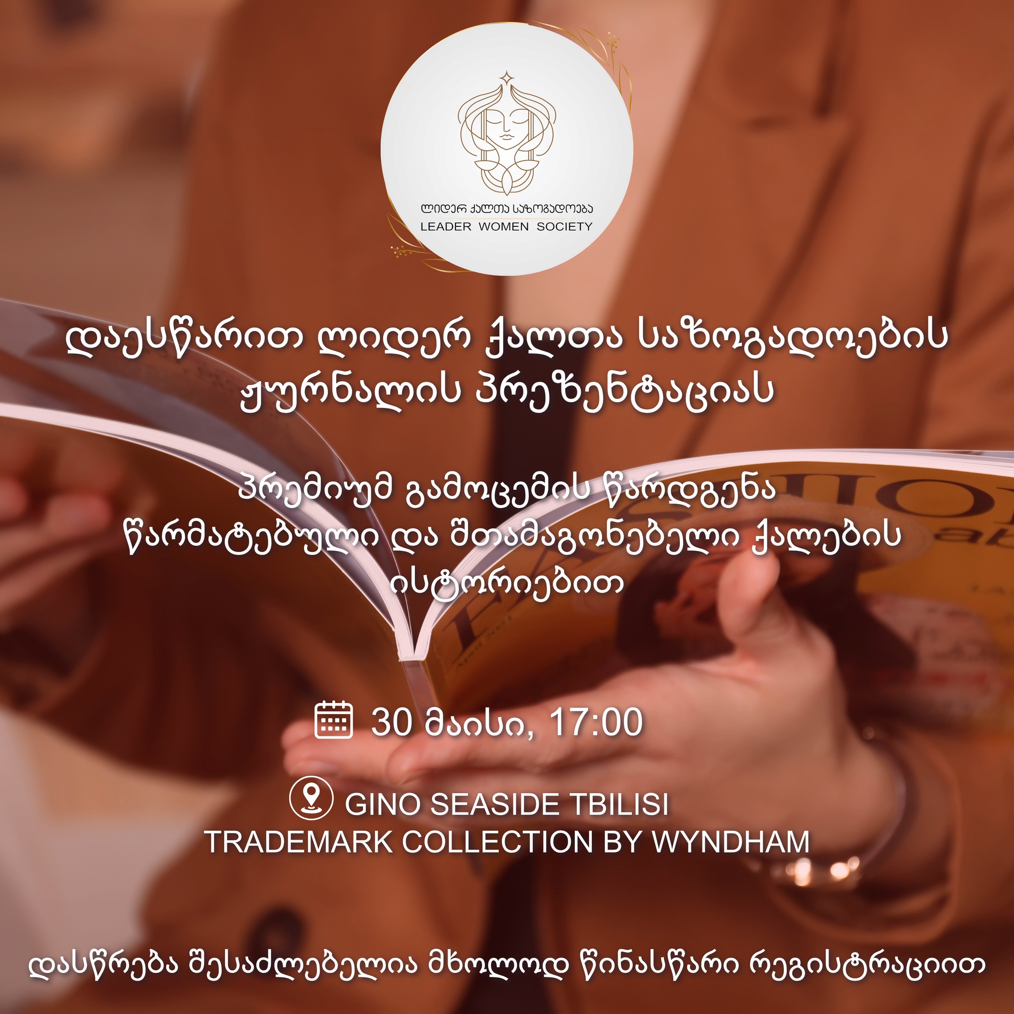 ლიდერ ქალთა საზოგადოება გიწვევთ ჟურნალის პრეზენტაციაზე!