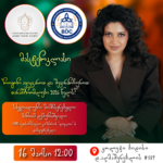 წარმოგიდგენთ პრაქტიკულ მასტერკლასს თემაზე: „როგორ ავიყვანოთ და შევინარჩუნოთ თანამშრომლები 2026 წელს?“