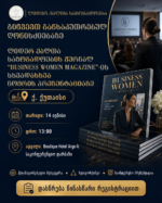 ლიდერ ქალთა საზოგადოება გიწვევთ „BUSINESS WOMEN MAGAZINE“-ის პრეზენტაციაზე ქუთაისში