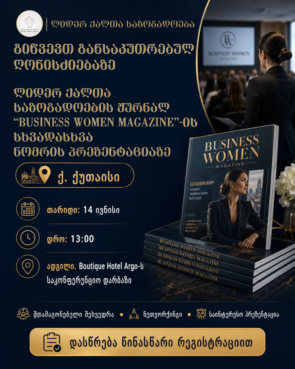ლიდერ ქალთა საზოგადოება გიწვევთ „BUSINESS WOMEN MAGAZINE“-ის პრეზენტაციაზე ქუთაისში