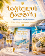 🌅✨ „ზაფხულის ტალღაზე“ — ჟურნალის პრეზენტაცია იახტაზე