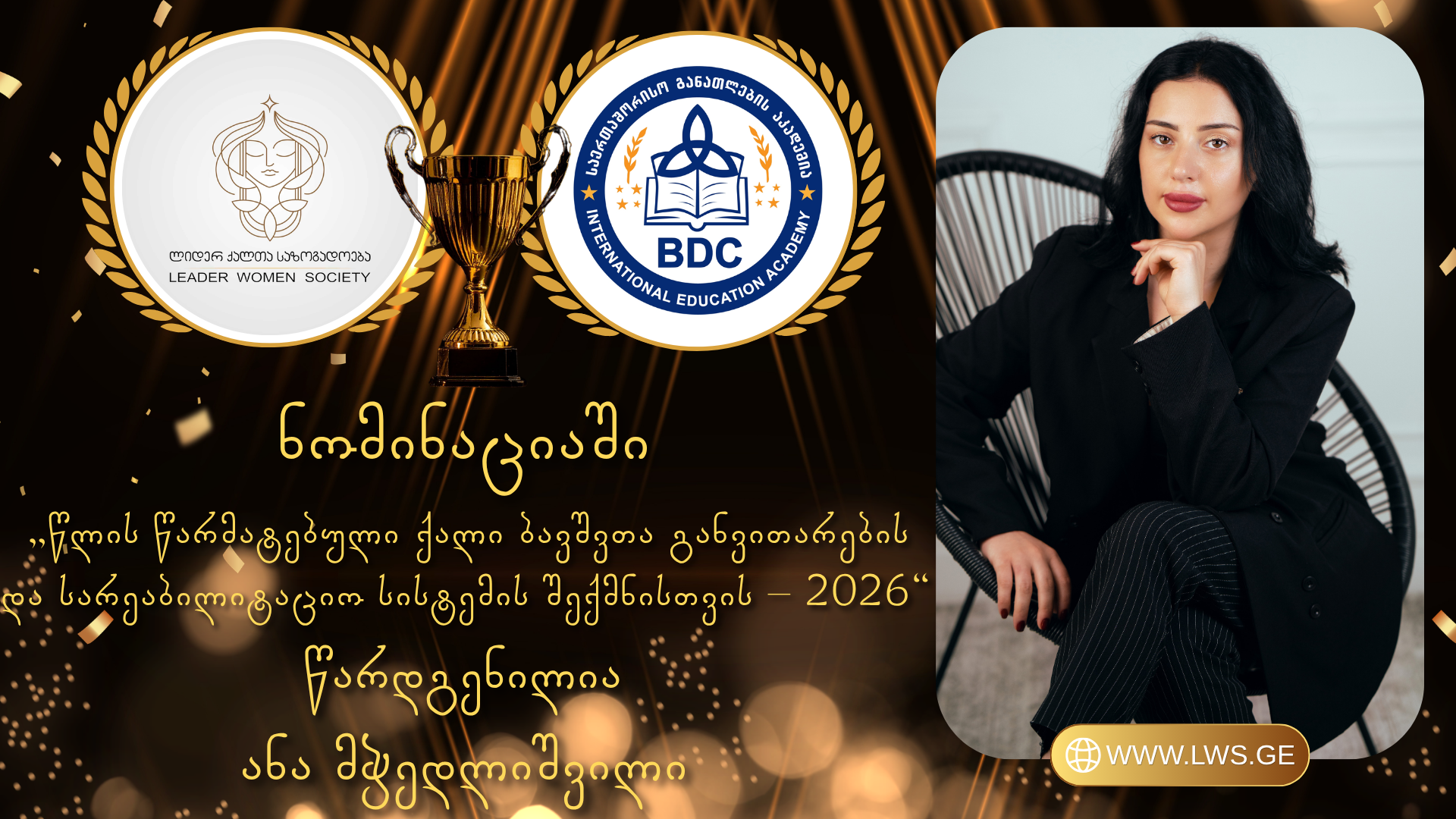 ნომინაციაში „წლის წარმატებული ქალი ბავშვთა განვითარების და სარეაბილიტაციო სისტემის შექმნისთვის – 2026“ წარდგენილია ანა მჭედლიშვილი. ნომინაციაში „წლის წარმატებული ქალი ბავშვთა განვითარების და სარეაბილიტაციო სისტემის შექმნისთვის – 2026“ წარდგენილია ანა მჭედლიშვილი.