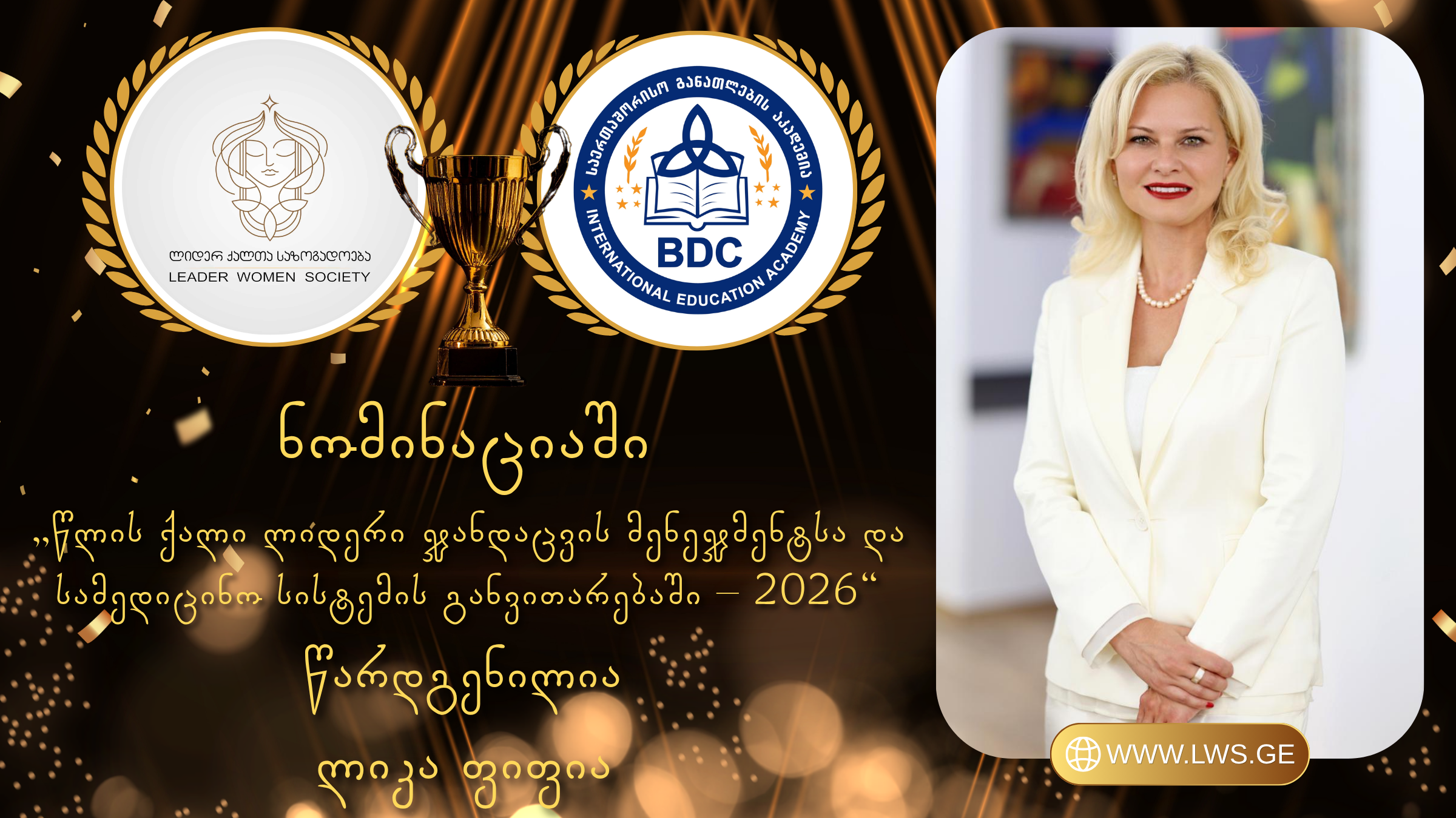 ნომინაციაში „წლის ქალი ლიდერი ჯანდაცვის მენეჯმენტსა და სამედიცინო სისტემის განვითარებაში – 2026“ წარდგენილია ლიკა ფიფია ნომინაციაში „წლის ქალი ლიდერი ჯანდაცვის მენეჯმენტსა და სამედიცინო სისტემის განვითარებაში – 2026“ წარდგენილია ლიკა ფიფია