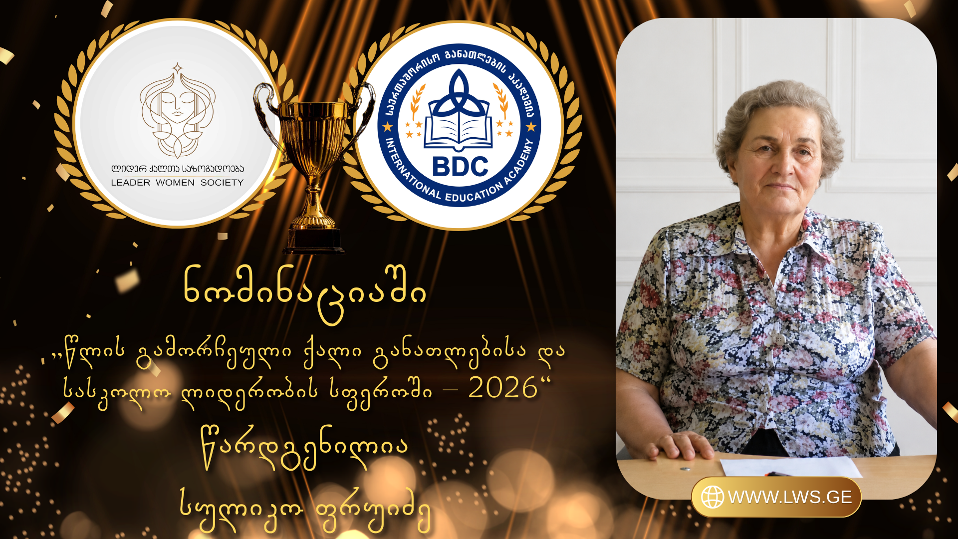 ნომინაციაში „წლის გამორჩეული ქალი განათლებისა და სასკოლო ლიდერობის სფეროში – 2026“ წარდგენილია სულიკო ფრუიძე. 