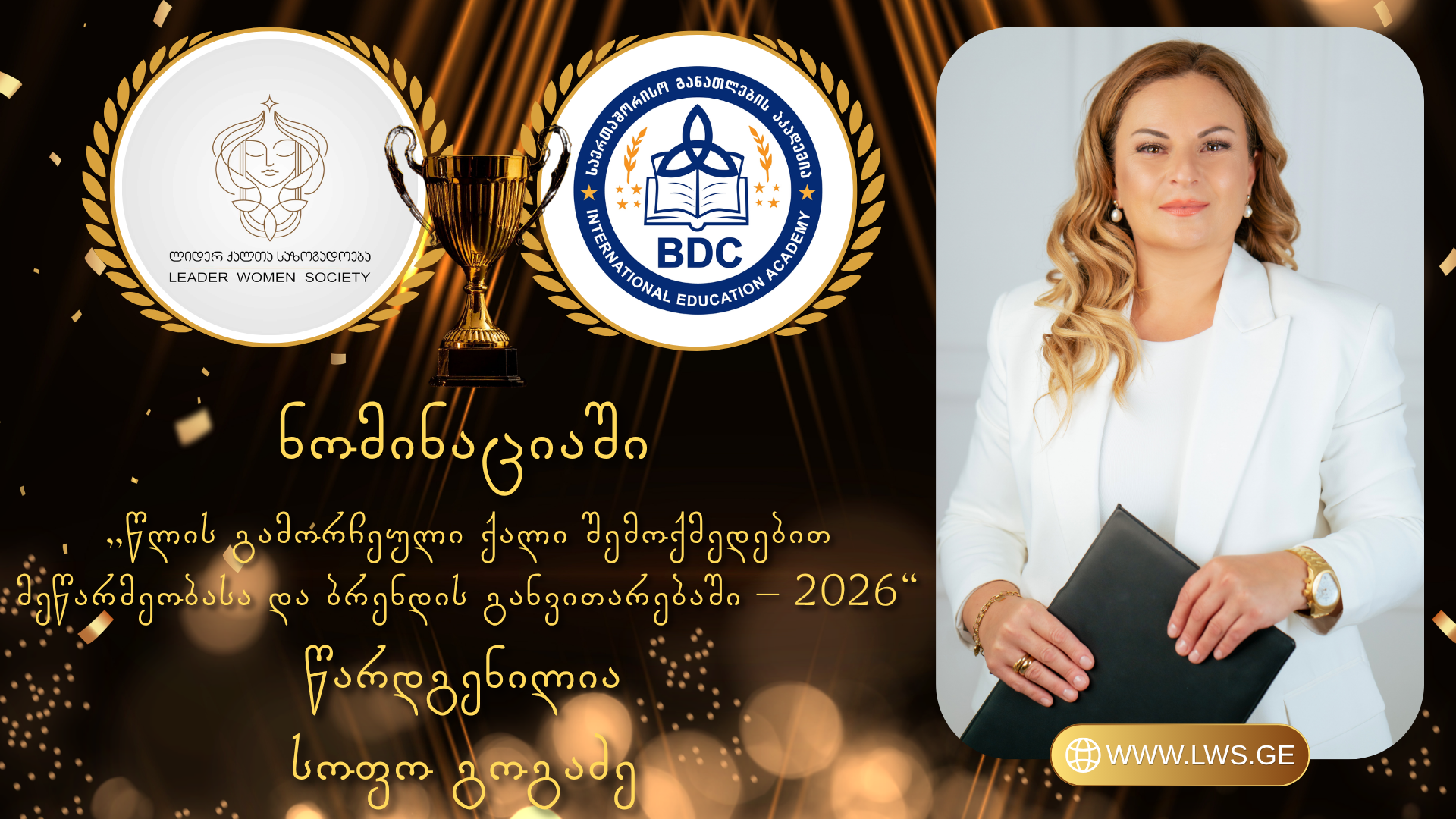 ნომინაციაში „წლის გამორჩეული ქალი შემოქმედებით მეწარმეობასა და ბრენდის განვითარებაში – 2026“ წარდგენილია სოფო გოგაძე. ნომინაციაში „წლის გამორჩეული ქალი შემოქმედებით მეწარმეობასა და ბრენდის განვითარებაში – 2026“ წარდგენილია სოფო გოგაძე.