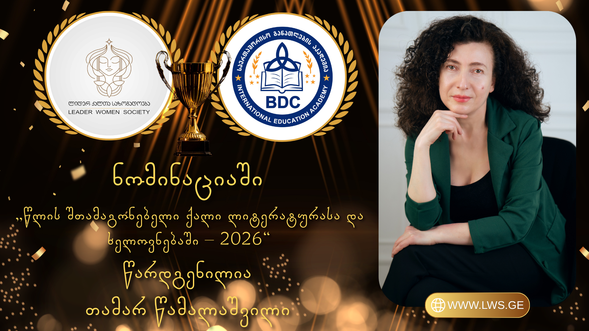 ნომინაციაში „წლის შთამაგონებელი ქალი ლიტერატურასა და ხელოვნებაში – 2026“ წარდგენილია თამარ წამალაშვილი. ნომინაციაში „წლის შთამაგონებელი ქალი ლიტერატურასა და ხელოვნებაში – 2026“ წარდგენილია თამარ წამალაშვილი.
