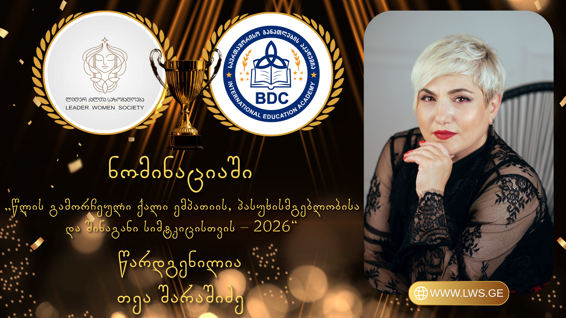 ნომინაციაში „წლის გამორჩეული ქალი ემპათიის, პასუხისმგებლობისა და შინაგანი სიმტკიცისთვის – 2026“ წარდგენილია თეა შარაშიძე. ნომინაციაში „წლის გამორჩეული ქალი ემპათიის, პასუხისმგებლობისა და შინაგანი სიმტკიცისთვის – 2026“ წარდგენილია თეა შარაშიძე.