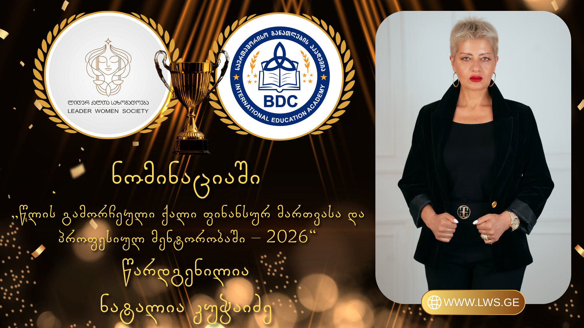ნომინაციაში „წლის გამორჩეული ქალი ფინანსურ მართვასა და პროფესიულ მენტორობაში – 2026“ წარდგენილია ნატალია კუჭაიძე. ნომინაციაში „წლის გამორჩეული ქალი ფინანსურ მართვასა და პროფესიულ მენტორობაში – 2026“ წარდგენილია ნატალია კუჭაიძე.