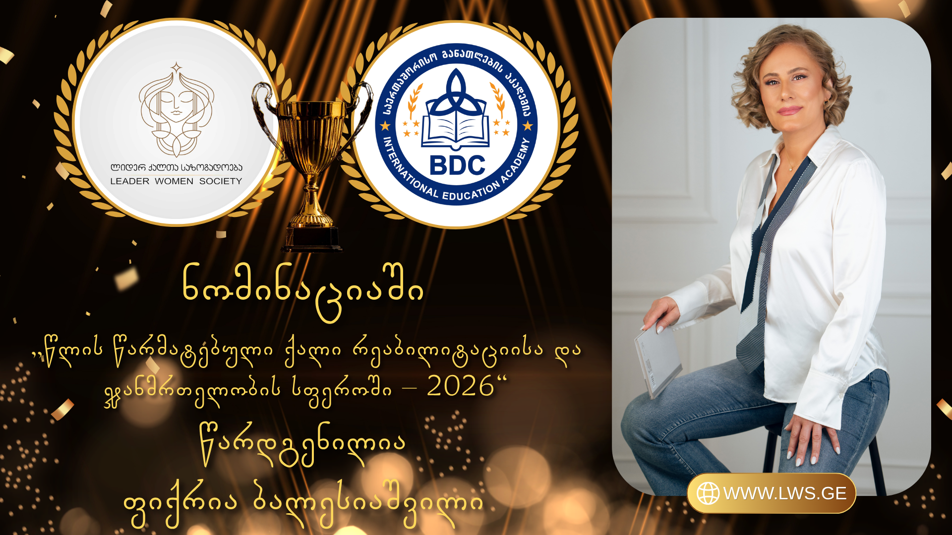 ნომინაციაში „წლის წარმატებული ქალი რეაბილიტაციისა და ჯანმრთელობის სფეროში – 2026“ წარდგენილია ფიქრია ბალესიაშვილი. ნომინაციაში „წლის წარმატებული ქალი რეაბილიტაციისა და ჯანმრთელობის სფეროში – 2026“ წარდგენილია ფიქრია ბალესიაშვილი.