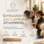 რას ნიშნავს რეალურად „ლიდერ ქალთა საზოგადოების“ წევრობა — პასუხები კითხვებზე, რომლებიც გაწევრიანებამდე შეიძლება გაგიჩნდეთ