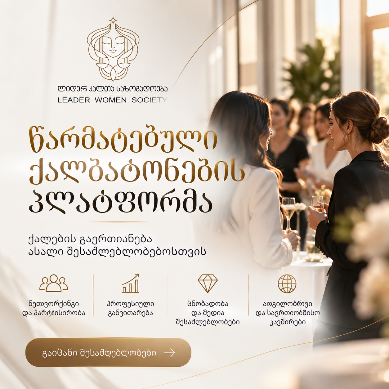 რას ნიშნავს რეალურად „ლიდერ ქალთა საზოგადოების“ წევრობა — პასუხები კითხვებზე, რომლებიც გაწევრიანებამდე შეიძლება გაგიჩნდეთ რას ნიშნავს რეალურად „ლიდერ ქალთა საზოგადოების“ წევრობა — პასუხები კითხვებზე, რომლებიც გაწევრიანებამდე შეიძლება გაგიჩნდეთ